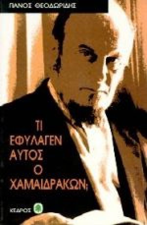 Τι εφύλαγεν αυτός ο χαμαιδράκων;