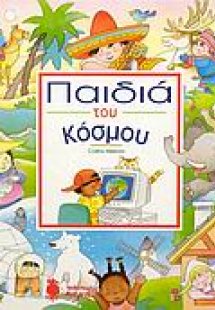 Παιδιά του κόσμου