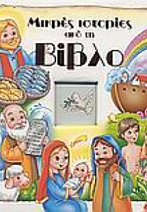 Μικρές ιστορίες από τη Βίβλο