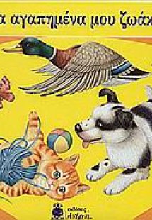 Τα αγαπημένα μου ζωάκια