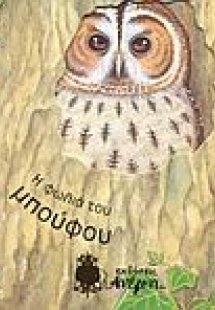 Η φωλιά του μπούφου