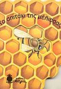 Το σπιτάκι της μέλισσας