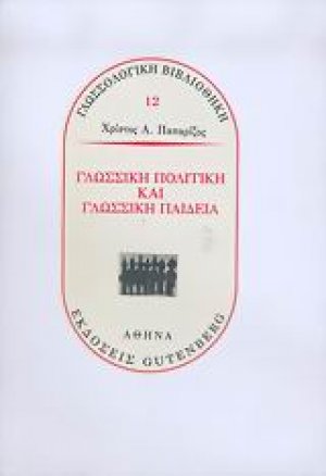 Γλωσσική πολιτική και γλωσσική παιδεία