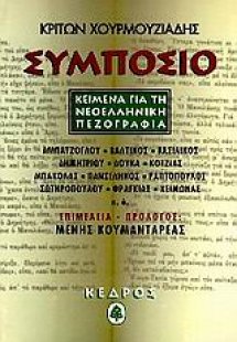 Συμπόσιο