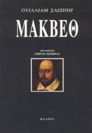 Μάκβεθ