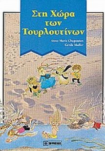 Οι τουρλουτίνοι