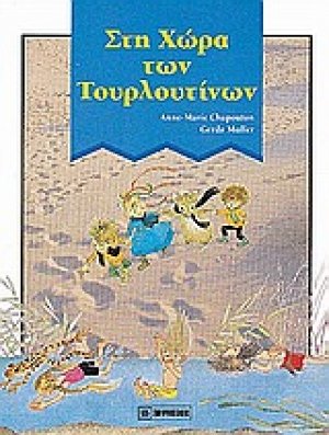 Οι τουρλουτίνοι