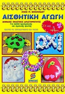 Αισθητική αγωγή νηπιαγωγείου