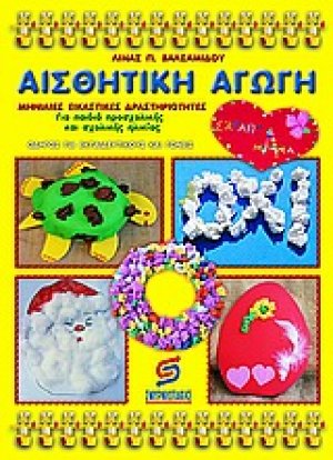 Αισθητική αγωγή νηπιαγωγείου