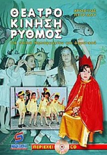 Θέατρο, κίνηση, ρυθμός