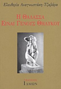 Η θάλασσα είναι γένους θηλυκού