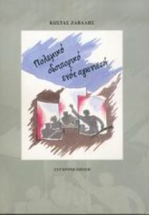 Πολεμικό οδοιπορικό ενός αγωνιστή