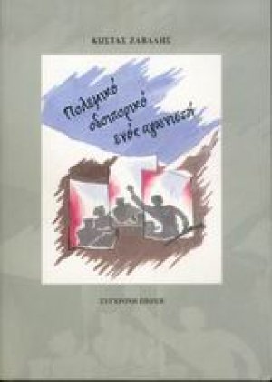 Πολεμικό οδοιπορικό ενός αγωνιστή