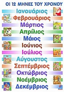 Οι 12 μήνες του χρόνου