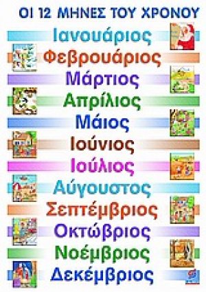 Οι 12 μήνες του χρόνου
