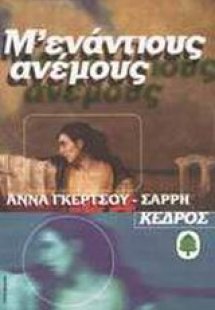 Μ' ενάντιους ανέμους