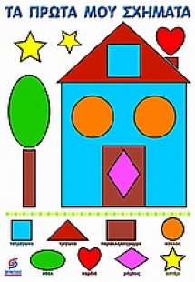 Τα πρώτα μου σχήματα