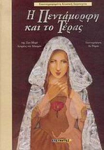 Η Πεντάμορφη και το τέρας