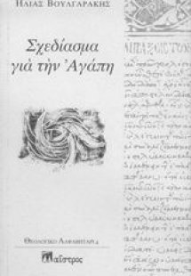 Σχεδίασμα για την αγάπη