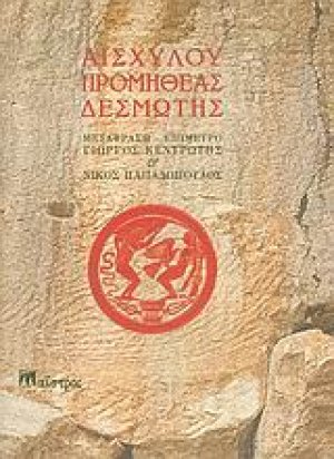 Προμηθέας Δεσμώτης