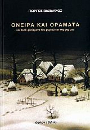 Όνειρα και οράματα