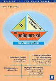 Η ομαδοσυνεργατική διδασκαλία στα μαθηματικά του δημοτι...