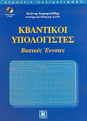 Κβαντικοί υπολογιστές