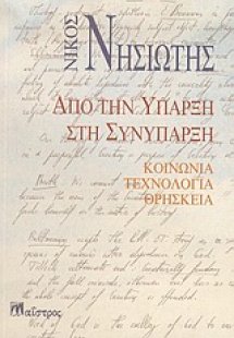 Από την ύπαρξη στη συνύπαρξη