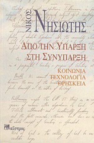 Από την ύπαρξη στη συνύπαρξη