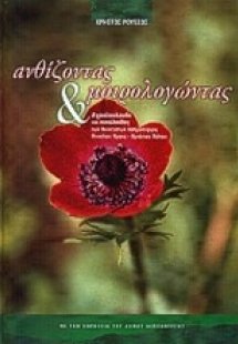 Ανθίζοντας και μοιρολογώντας