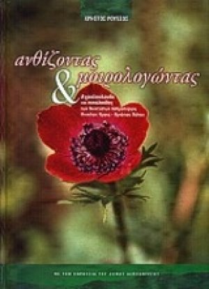 Ανθίζοντας και μοιρολογώντας