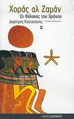 Χοράς αλ Ζαμάν