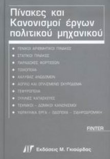 Πίνακες και κανονισμοί έργων πολιτικού μηχανικού