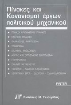 Πίνακες και κανονισμοί έργων πολιτικού μηχανικού