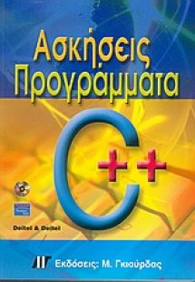 Ασκήσεις - προγράμματα σε C++