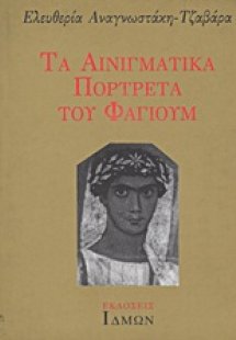 Τα αινιγματικά πορτρέτα του Φαγιούμ