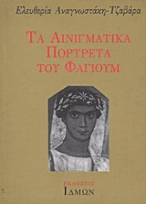 Τα αινιγματικά πορτρέτα του Φαγιούμ