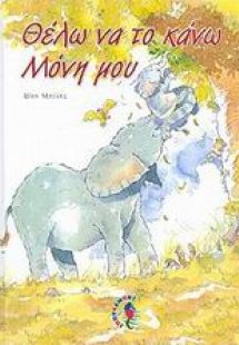 Θέλω να το κάνω μόνη μου