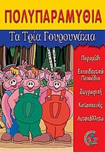 Τα τρία γουρουνάκια