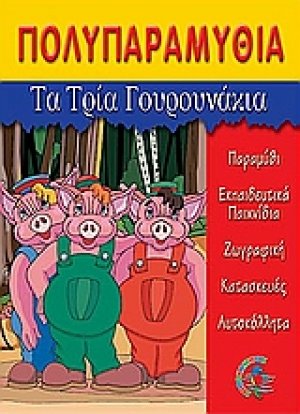 Τα τρία γουρουνάκια