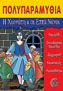 Η Χιονάτη και οι επτά νάνοι