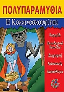 Η Κοκκινοσκουφίτσα