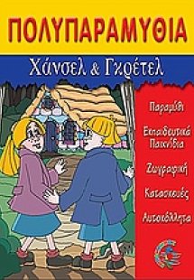 Χάνσελ και Γκρέτελ