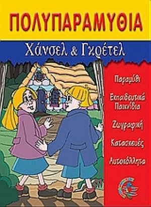 Χάνσελ και Γκρέτελ