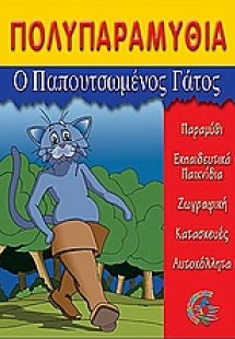 Ο παπουτσωμένος γάτος