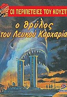 Ο θρύλος του λευκού καρχαρία