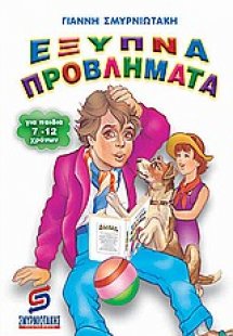 Έξυπνα προβλήματα