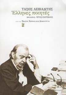 Έλληνες ποιητές