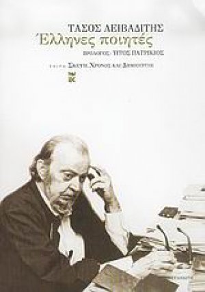 Έλληνες ποιητές