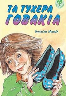 Τα τυχερά γοβάκια